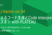 生成AIによるコード生成とCode Interpreter活用ハンズオン with PLATEAU