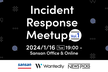 Incident Response Meetup vol.1【増枠】