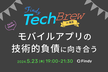 TechBrew in 東京 ~モバイルアプリの技術的負債に向き合う~