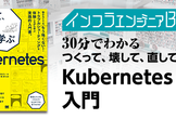 インフラエンジニアBooks 30分でわかる「つくって、壊して、直して学ぶ Kubernetes入門