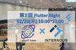 【第2回】Flutter Night ！