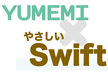 YUMEMI × やさしい Swift 勉強会 #487 #yumemi_grow