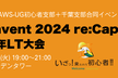 JAWS-UG初心者支部 x 千葉支部 re:Invent 2024 re:Cap & 新年LT大会