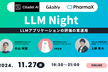 LLM Night〜LLMアプリケーションの評価の実運用〜