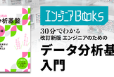 データ・AIエンジニアBooks 30分でわかる「改訂新版エンジニアのためのデータ分析基盤入門