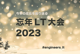 エンジニアの成長を応援する忘年LT大会2023