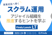 事業成長へ導く スクラム運用 ～アジャイル組織を推進するヒントを学ぶ～