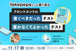 takepepeさんと振り返る　フロントエンドの書くべきだったテスト、書かなくてよかったテスト