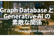 【ハイブリッド開催】Graph Database と Generative AI の素敵な関係