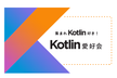 集まれKotlin好き！Kotlin愛好会 vol.24 @オンライン