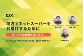 地方でネットスーパーをお届けするために〜ローンチの裏側を語ります！〜【後日視聴あり】