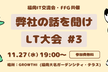 福岡IT交流会 弊社の話を聞けLT大会 #3