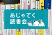 あじゃてく読書会 #40 『コード×AI』