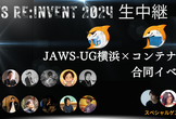 JAWS-UG横浜×コンテナ支部 #75 AWS re:Invent 2024 生中継