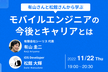 モバイルエンジニアの今後とキャリアとは〜有山さんと松館さんから学ぶ 〜