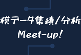 【増席!】大規模データ集積/分析基盤 Meet-up！