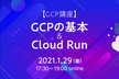 【GCP講座】GCPの基本＆Cloud Run/iret tech labo #6