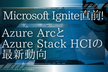 Microsoft Ignite直前！Azure ArcとStack HCIの最新動向