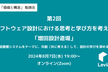 第2回 ソフトウェア設計における思考と学び方を考える 「増田設計道場」