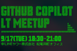 GitHub Copilot LT Meetup