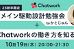 【25 新卒限定】ドメイン駆動設計勉強会 by かとじゅん + Chatwork の働き方