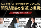 10X, PKSHA Technology, GENDAの開発組織の変革と挑戦