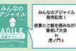 『みんなのアジャイル』発売記念LT大会 in 虎ノ門