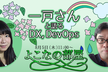 【オンライン】一戸さんと語るDX, DevOps！よこなの部屋