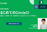 【オンラインセミナー】はじめてのCircleCI