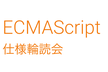 ECMAScript 仕様輪読会 第59回