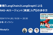 書籍『LangChainとLangGraphによるRAG・AIエージェント［実践］入門』の歩き方