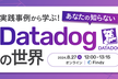 実践事例から学ぶ！あなたの知らないDatadogの世界