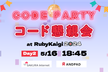 コード懇親会/Code Party RubyKaigi 2024 Day 2