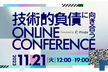 技術的負債に向き合う Online Conference