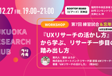 Fukuoka Research Club (フリクラ）vol.7