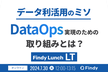 データ利活用のミソ DataOps実現のための取り組みとは？ Lunch LT