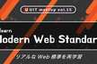 UIT Meetup vol.15 『Relearn Modern Web Standard』