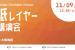 低レイヤー講演会 in Osaka【GDG】