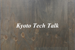 【オフライン開催】Kyoto Tech Talk #5