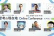 先達エンジニアに学ぶ 思考の現在地 Online Conference