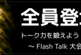 【リベンジ】全員登壇！FlashTalk大会 #1