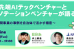 最先端AIテックベンチャーとアノテーションベンチャーが語る〜民間事業の事例を自治体で活かす極意～