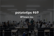 [Online] potatotips #69 iOS/Android開発Tips共有会