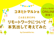 コネヒトマルシェオンライン「こんなときだから リモートワークについて本気出して考えてみた」