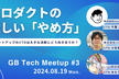 プロダクトの正しい「やめ方」〜スタートアップのCTOは大きな決断にどう向き合うか？〜【GBTM#3】