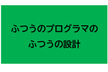 普通のプログラマの普通の設計