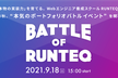 【スクール主催×受講生・修了生ポートフォリオコンテスト】BATTLE OF RUNTEQ