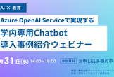 【生成AI×教育】Azure OpenAI Serviceで実現する学内専用bot事例紹介セミナー