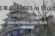 忘年会議2023 in 岡山城 presented by finet