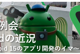 2024年11月定例会「Androidの近況 〜最新Android 15のアプリ開発のイマ〜」